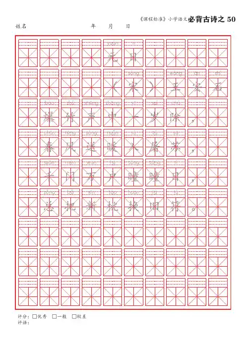 50《元日》语文课标小学必背古诗词75首米字格楷体描红字帖