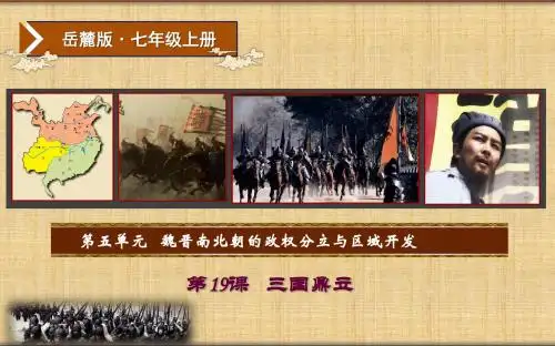 初中七年级历史上册 第19课 三国鼎立名师课件 岳麓版