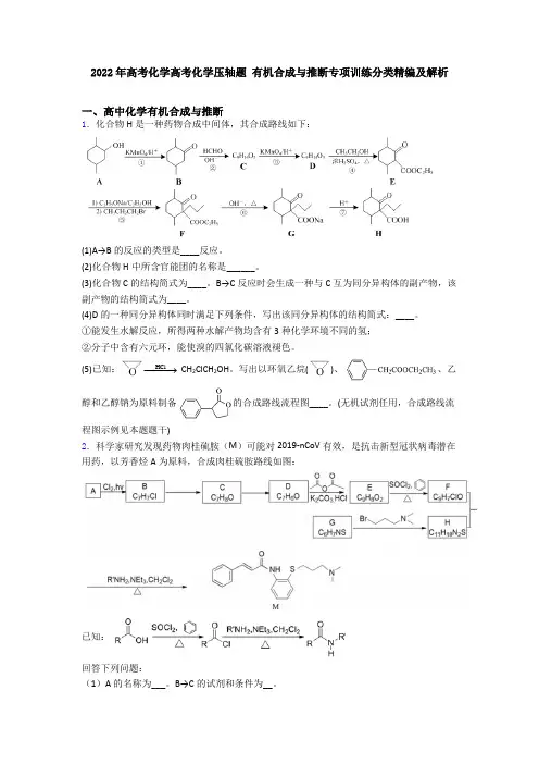 2022年高考化学高考化学压轴题 有机合成与推断专项训练分类精编及解析