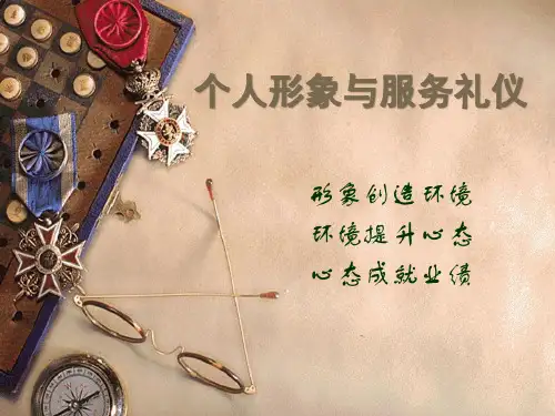 个人形象与服务礼仪