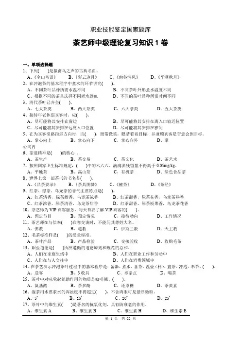 中级茶艺师职业技能鉴定国家题库 2