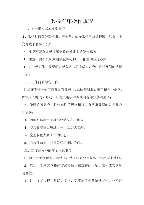 数控车床操作规程 3