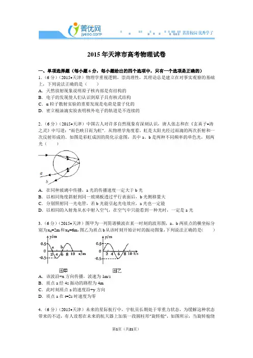 2015年天津市高考物理试卷解析分析