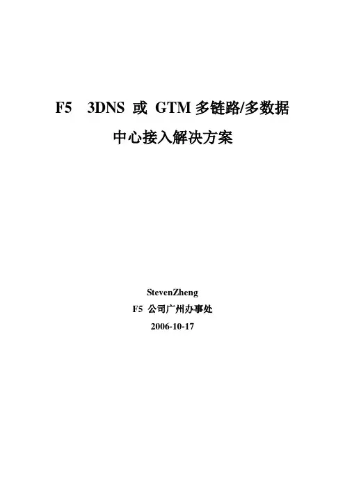 3DNS或GTM多线路或多数据中心负载均衡解决方案