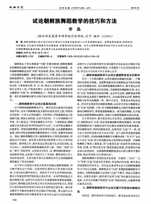 试论朝鲜族舞蹈教学的技巧和方法