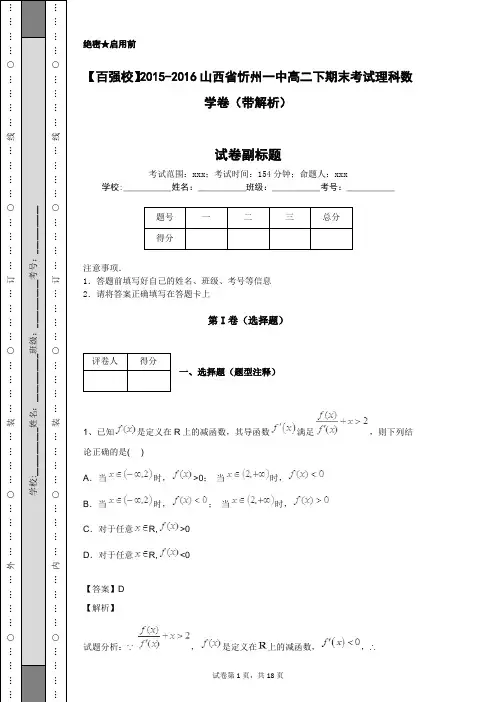 【百强校】2015-2016山西省忻州一中高二下期末考试理科数学卷(带解析)