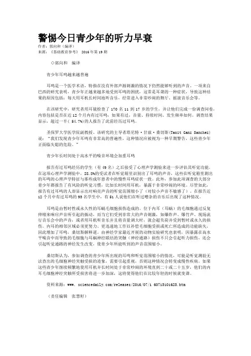 警惕今日青少年的听力早衰
