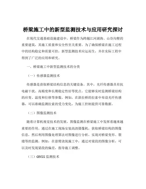 桥梁施工中的新型监测技术与应用研究探讨