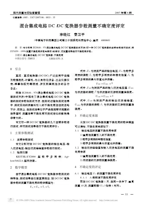 混合集成电路DC_DC变换器参数测量不确定度评定