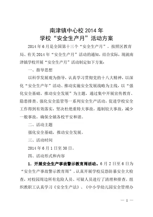 学校“安全生产月”活动方案教材