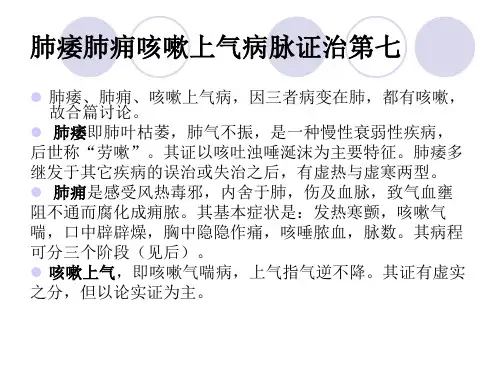 肺痿肺痈咳嗽上气病第七 金匮 课件