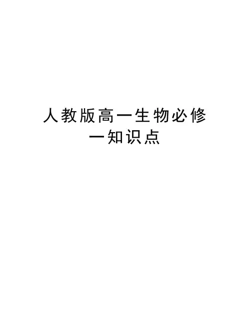 人教版高一生物必修一知识点知识讲解