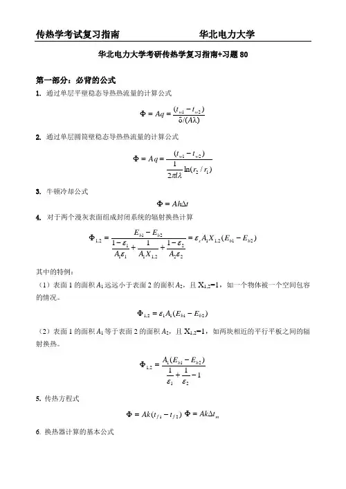 华电考研传热学复习指南+习题80