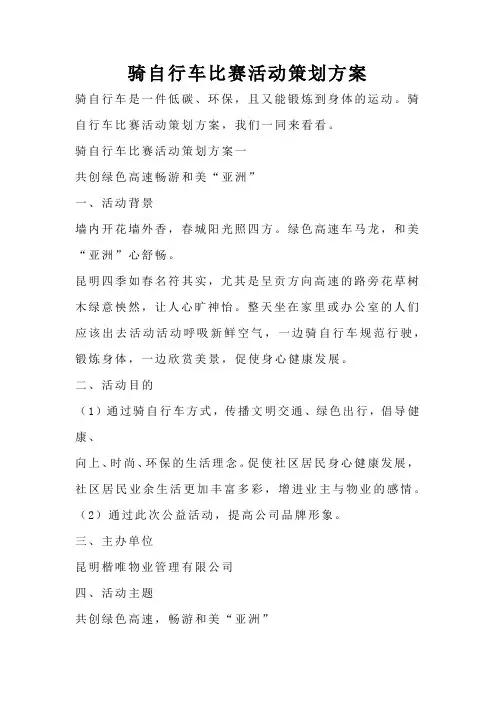 骑自行车比赛活动策划方案
