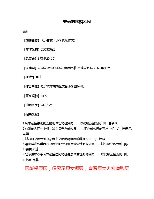 美丽的兆麟公园