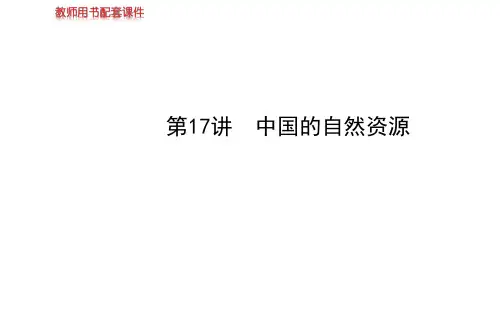 【金榜学案】2014高考区域地理(新课标)复习课件：第17讲《中国的自然资源》复习课件(43张ppt)