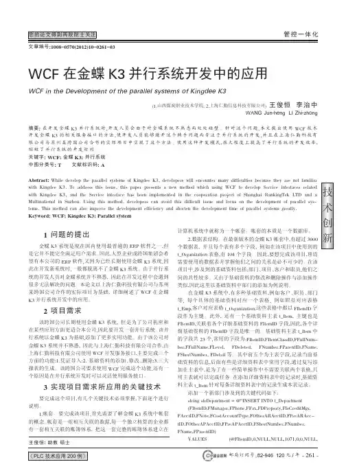 WCF在金蝶K3并行系统开发中的应用