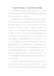 一年级数学《两位数加一位数和整十数》评课稿