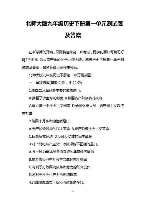北师大版九年级历史下册第一单元测试题及答案