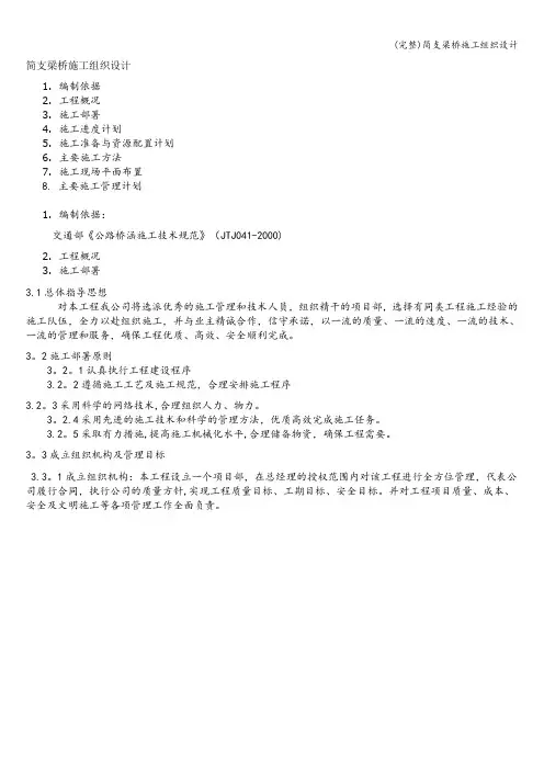 (完整)简支梁桥施工组织设计