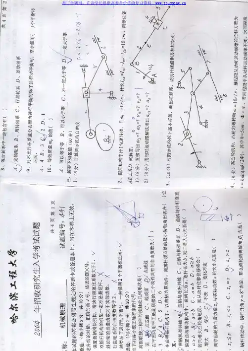 哈尔滨工程大学 哈工程 2004年机械原理 考研真题及答案解析