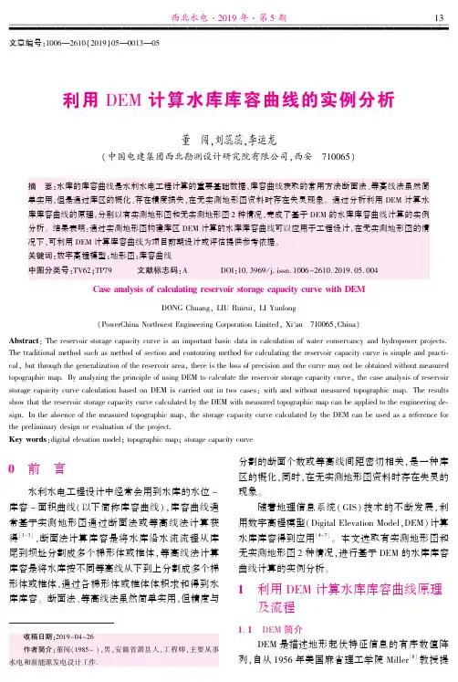 利用DEM计算水库库容曲线的实例分析
