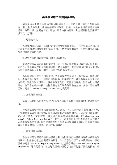 英语学习中产生的偏误分析