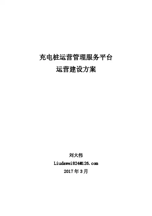 充电桩运营管理服务平台运营建设方案