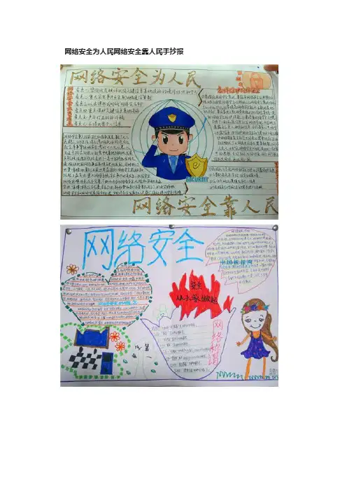 网络安全为人民网络安全靠人民手抄报内容
