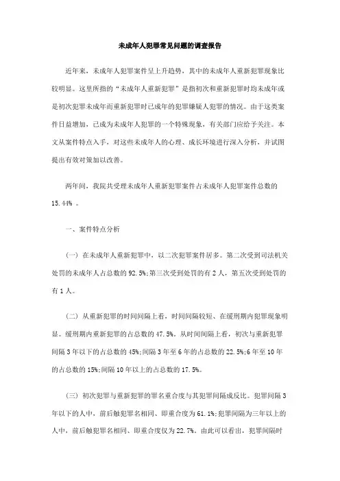 未成年人犯罪常见问题的调查报告