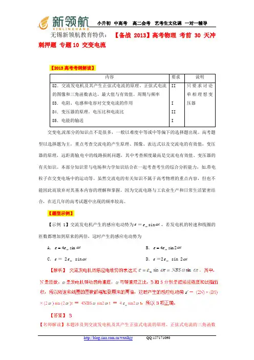 无锡新领航教育特供： 【备战2013】高考物理 考前30天冲刺押题 专题10 交变电流