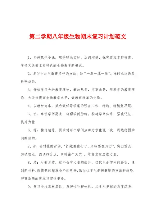 第二学期八年级生物期末复习计划范文