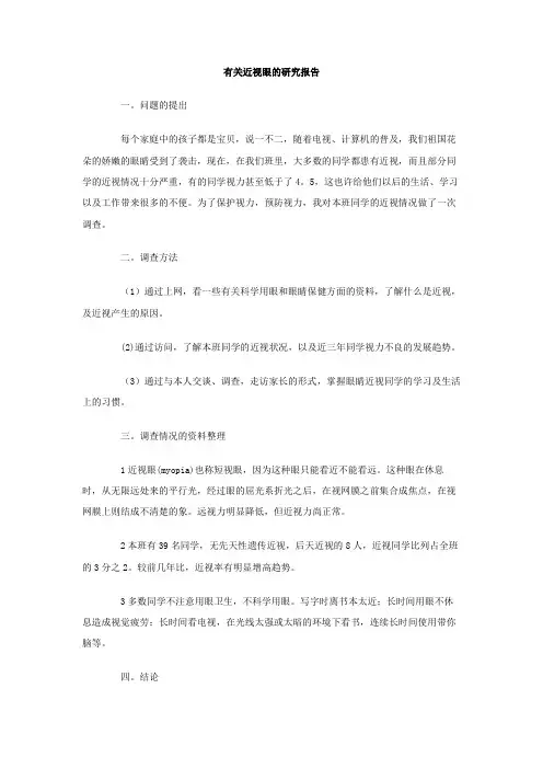 有关近视眼的研究报告作文