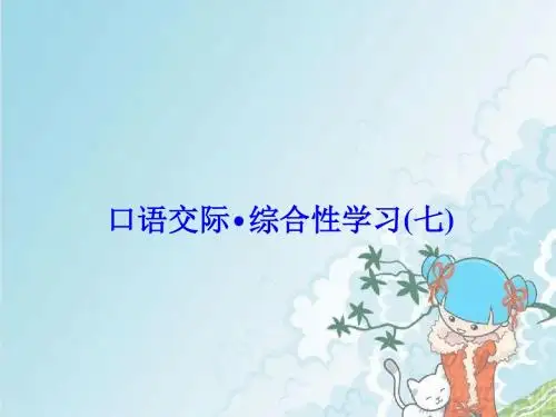 新七年级语文下册第七单元口语交际_综合性学习(七)习题课件语文版