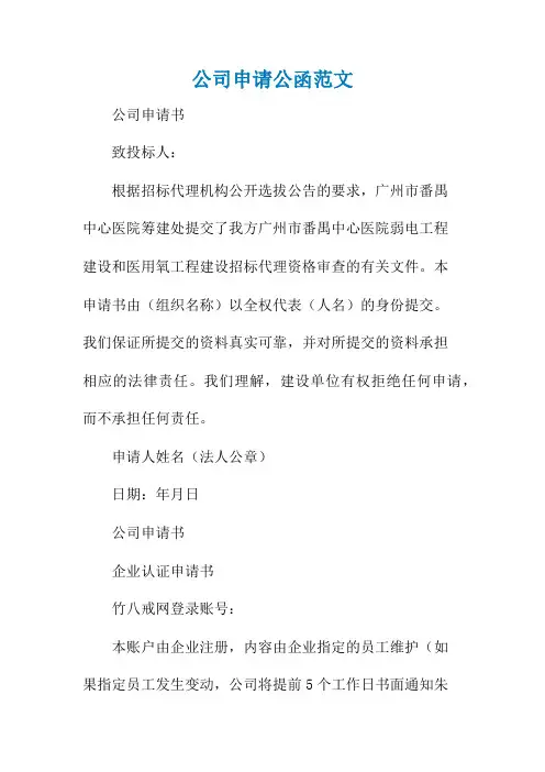公司申请公函范文