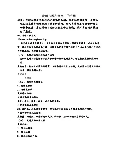 发酵技术在食品中的应用
