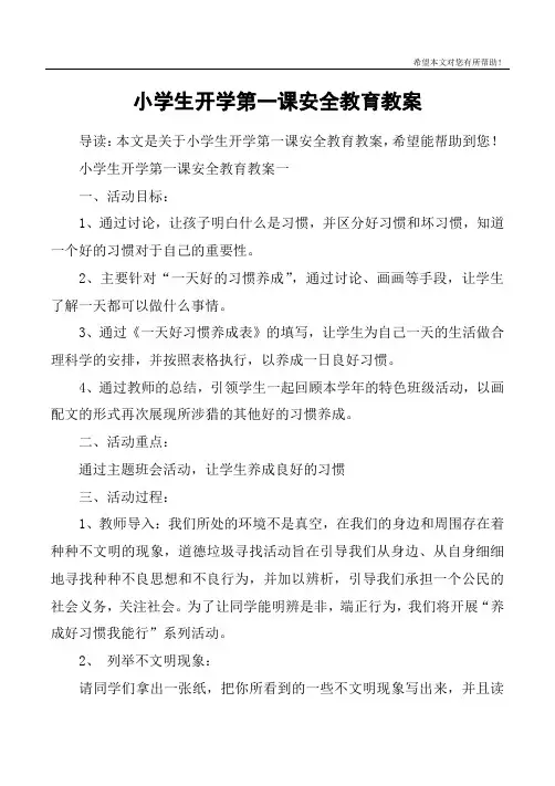 小学生开学第一课安全教育教案
