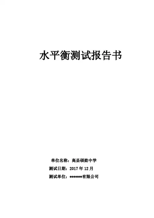 硕勋中学校水平衡测试报告书