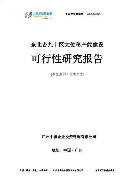 东北杏九十区大位移产能建设可行性研究报告-广州中撰咨询