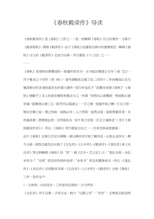 《春秋榖梁传》导读课件