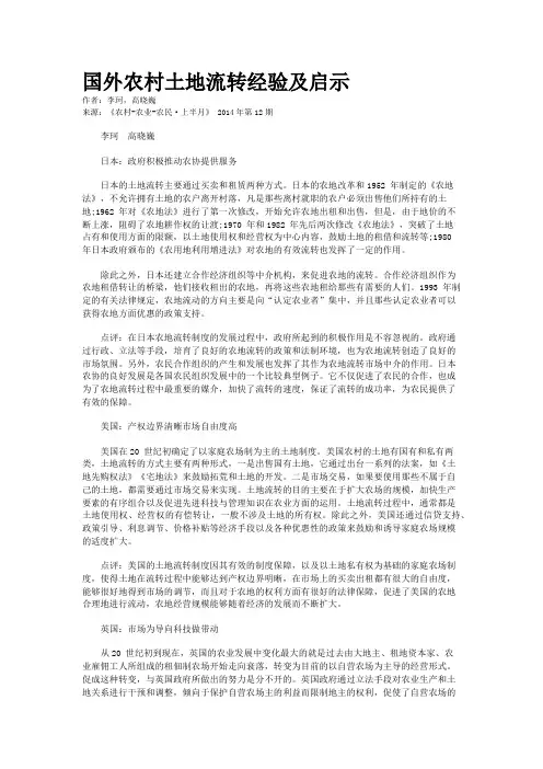 国外农村土地流转经验及启示