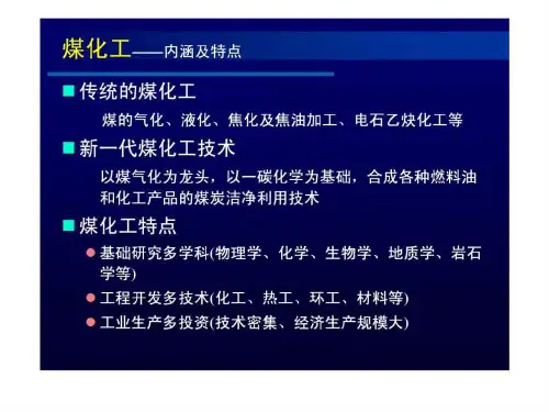 煤化工产业链详解PPT资料40页