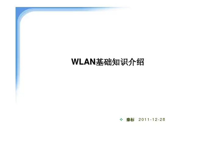 WLAN基础知识介绍