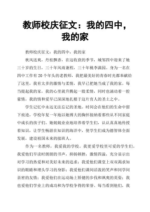 教师校庆征文：我的四中,我的家