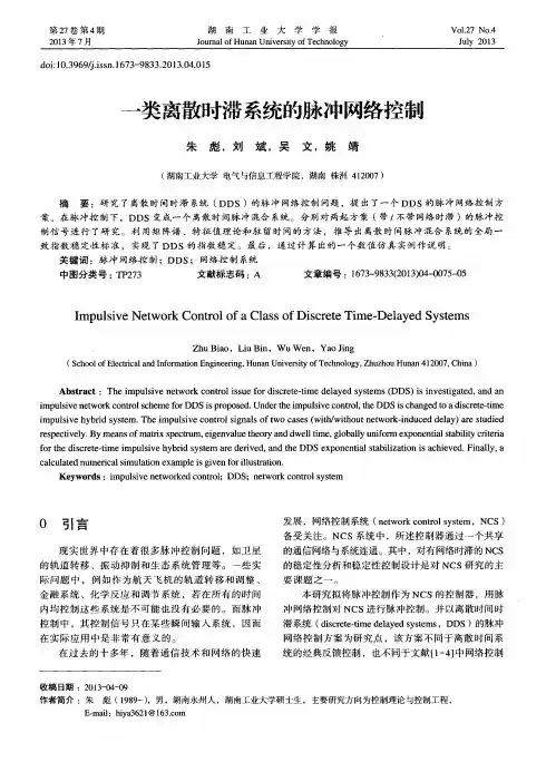 一类离散时滞系统的脉冲网络控制