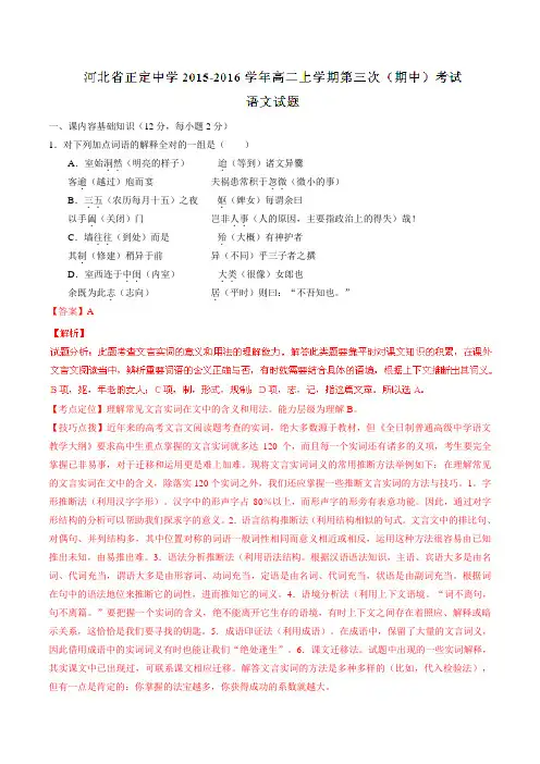 【全国百强校】河北省正定中学2015-2016学年高二上学期第三次(期中)考试语文试题解析(解析版)