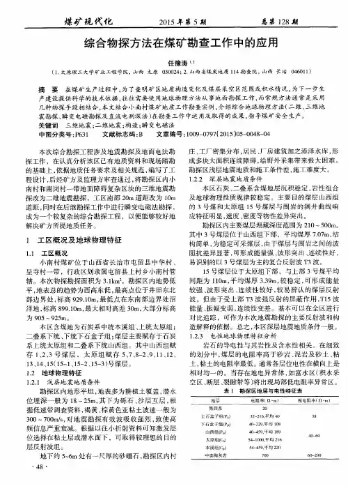 综合物探方法在煤矿勘查工作中的应用