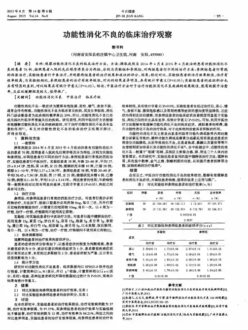 功能性消化不良的临床治疗观察
