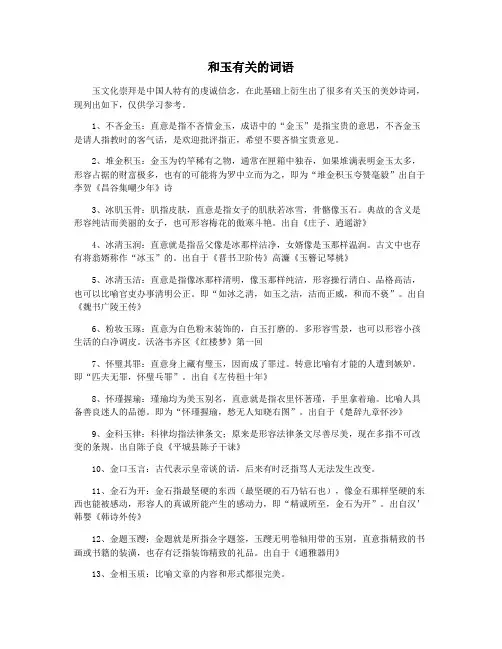 和玉有关的词语