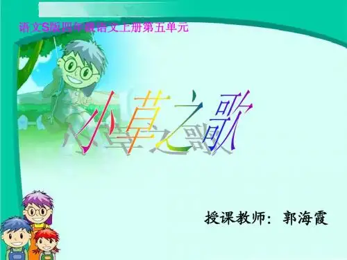 17、小草之歌_教学课件
